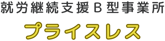 就労継続支援Ｂ型事業所｜プライスレス